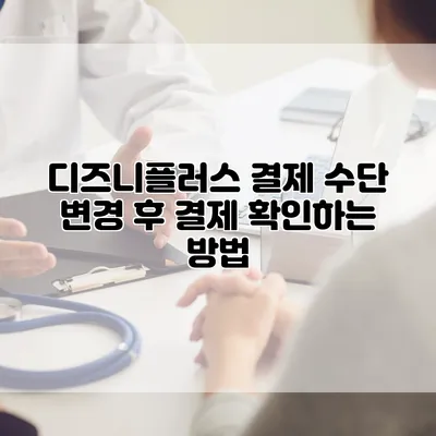 디즈니플러스 결제 수단 변경 후 결제 확인하는 방법