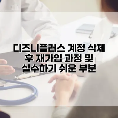 디즈니플러스 계정 삭제 후 재가입 과정 및 실수하기 쉬운 부분