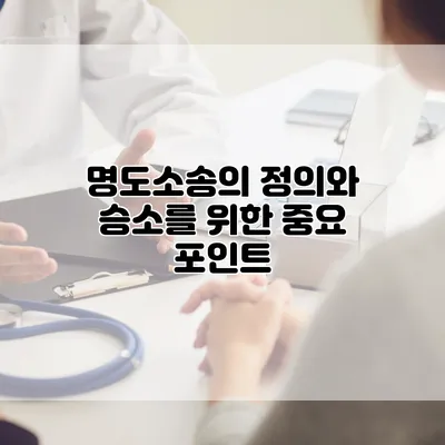명도소송의 정의와 승소를 위한 중요 포인트