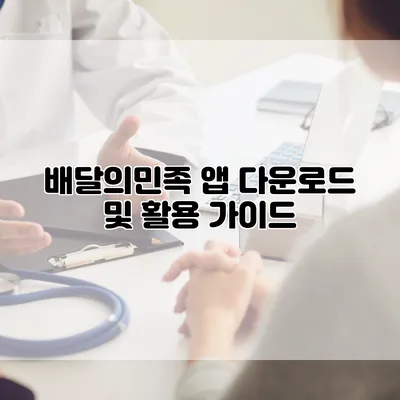 배달의민족 앱 다운로드 및 활용 가이드