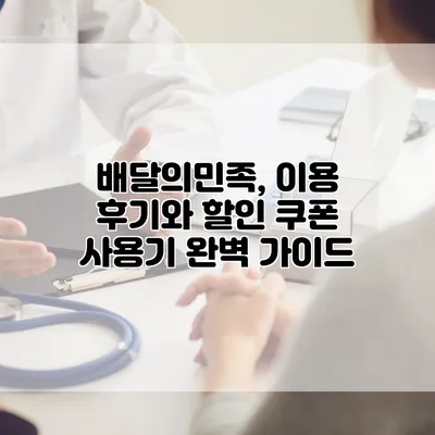 배달의민족, 이용 후기와 할인 쿠폰 사용기 완벽 가이드