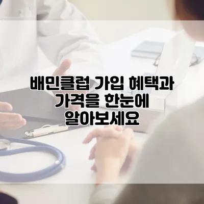 배민클럽 가입 혜택과 가격을 한눈에 알아보세요