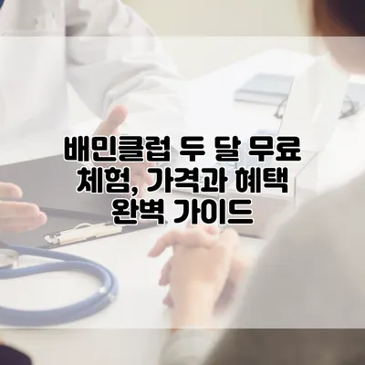 배민클럽 두 달 무료 체험, 가격과 혜택 완벽 가이드