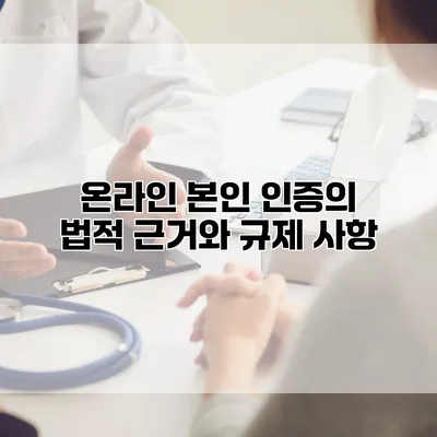 온라인 본인 인증의 법적 근거와 규제 사항