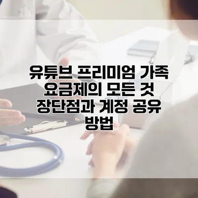 유튜브 프리미엄 가족 요금제의 모든 것: 장단점과 계정 공유 방법