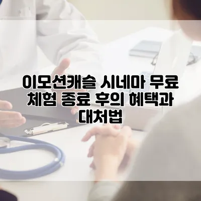이모션캐슬 시네마 무료 체험 종료 후의 혜택과 대처법