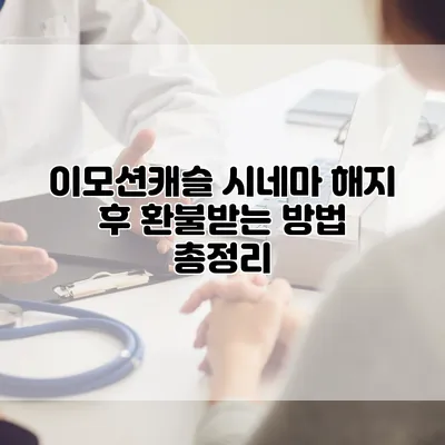 이모션캐슬 시네마 해지 후 환불받는 방법 총정리