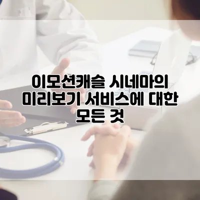 이모션캐슬 시네마의 미리보기 서비스에 대한 모든 것