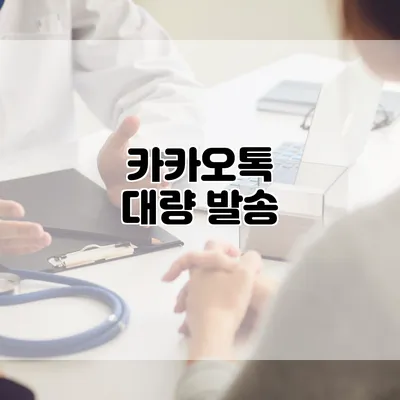 카카오톡 대량 발송