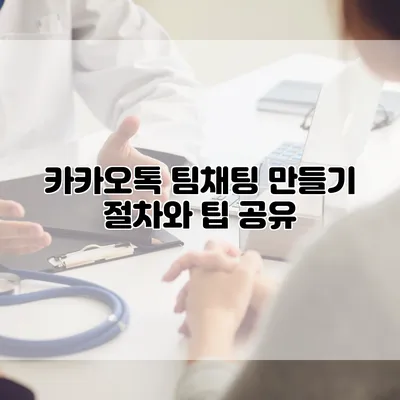 카카오톡 팀채팅 만들기: 절차와 팁 공유