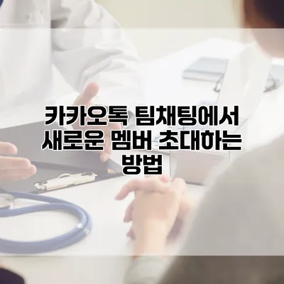 카카오톡 팀채팅에서 새로운 멤버 초대하는 방법