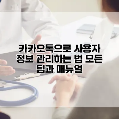 카카오톡으로 사용자 정보 관리하는 법: 모든 팁과 매뉴얼