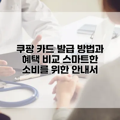 쿠팡 카드 발급 방법과 혜택 비교: 스마트한 소비를 위한 안내서