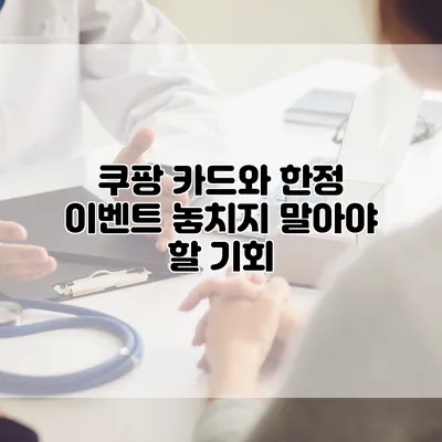 쿠팡 카드와 한정 이벤트: 놓치지 말아야 할 기회