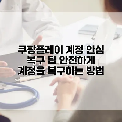 쿠팡플레이 계정 안심 복구 팁: 안전하게 계정을 복구하는 방법