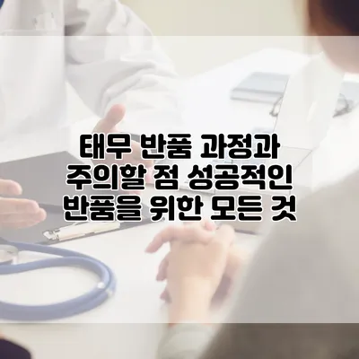 태무 반품 과정과 주의할 점: 성공적인 반품을 위한 모든 것