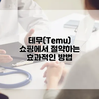 테무(Temu) 쇼핑에서 절약하는 효과적인 방법