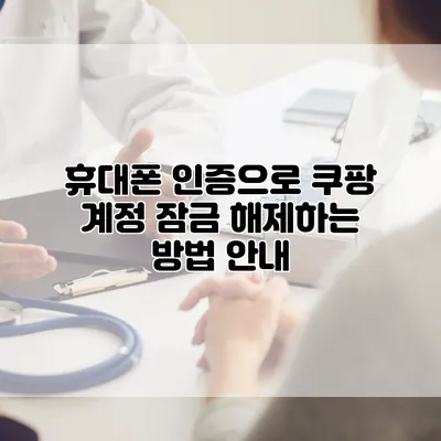 휴대폰 인증으로 쿠팡 계정 잠금 해제하는 방법 안내